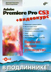  Книга Adobe Premiere Pro CS3 в подлиннике. Кирьянов (+CD)