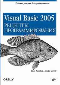 Купить Книга Visual Basic 2005. Рецепты программирования. Патрик