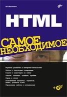  Книга HTML. Самое необходимое. Кисленко (+CD)