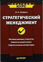 Книга Стратегический менеджмент. Краткий курс. Шифрин