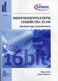  Книга Микроконтроллеры семейства XC166. Вводный курс разработчика. Бич