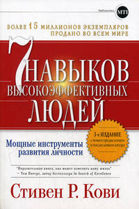 Купить Книга 7 навыков высокоэффективных людей. Мощные инструменты развития личности. 3-е изд. Кови