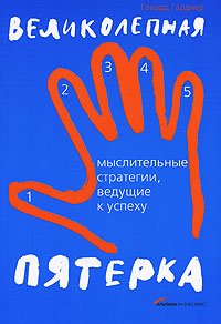  Книга Великолепная пятерка: Мыслительные стратегии, ведущие к успеху. Гарднер