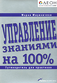  Книга Управление знаниями на 100%: Путеводитель для практиков. Мариничева