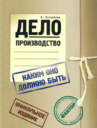 Купить книгу почтой в интернет магазине Книга Делопроизводство, каким оно должно быть. Погребная