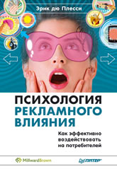 Книга Психология рекламного влияния. Как эффективно воздействовать на потребителей. Э. дю Плесси