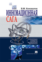 Купить книгу почтой в интернет магазине Книга Инновационная сага. Коновалов