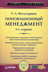 Купить книгу почтой в интернет магазине Книга Инновационный менеджмент: Учебник для вузов. 6-е изд. Фатхутдинов