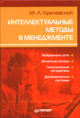 Купить книгу почтой в интернет магазине Книга Интеллектуальные методы в менеджменте. Кричевский