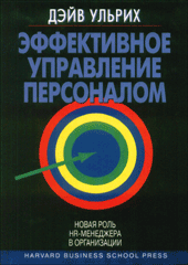 Купить книгу почтой в интернет магазине Книга Эффективное управление персоналом: новая роль HR-менеджера в организации. Дэйв Ульрих