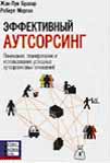 Купить Книга Эффективный аутсорсинг. Жан-Луи Бравар