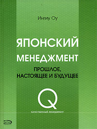 Книга Японский менеджмент: прошлое, настоящее и будущее. Оу И.