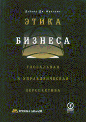 Купить Книга Этика бизнеса. Глобальная и управленческая перспектива. Фритцше