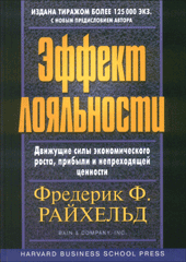 Книга Эффект лояльности: движущие силы экономического роста, прибыли и непреходящей ценности. Райхельд