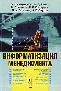 Книга Информатизация менеджмента. Спиридонов 