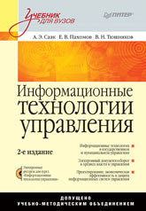 Купить Книга Информационные технологии управления. Учебник для вузов. 2-е изд. Саак (+CD)