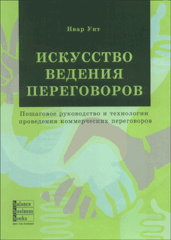 Книга Искусство ведения переговоров. Ивар Унт