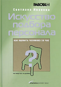 Купить Книга Искусство подбора персонала. Как оценить человека за час. 4-е изд. Иванова