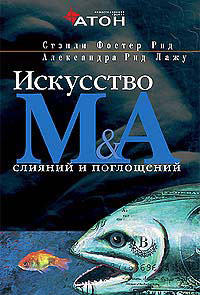 Книга Искусство слияний и поглощений. 3-е изд. Рид Стэнли Фостер