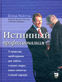 Купить Книга Истинный профессионализм. Майстер. 2004