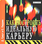 Купить книгу почтой в интернет магазине Книга Как построить идеальную карьеру. Граут