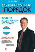 Купить книгу почтой в интернет магазине Книга Как привести дела в порядок: искусство продуктивности без стресса. Дэвид Аллен