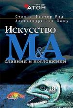 Книга Искусство слияний и поглощений компаний. Стэнли. 2004