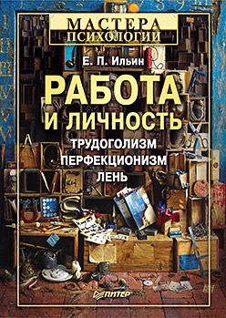 Работа и личность. Трудоголизм, перфекционизм, лень. Ильин