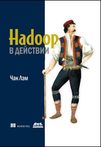 Книга Hadoop в действии. Чак