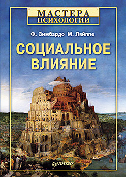 Купить Социальное влияние. Зимбардо