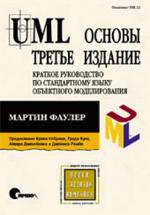 Купить книгу почтой в интернет магазине Книга UML. Основы. 3-е изд. Фаулер