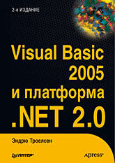 Купить книгу почтой в интернет магазине Книга Visual Basic 2005 и платформа .NET 2.0. Троелсен