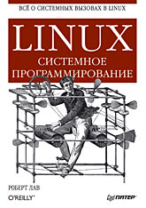 Купить Книга Linux. Системное программирование. Лав