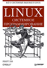  Книга Linux. Системное программирование. Лав