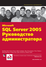 Купить Книга Microsoft SQL Server 2005: руководство администратора. НайтНовый товар