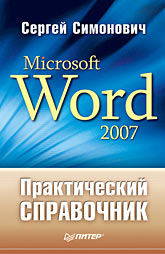  Книга Практический справочник:  Microsoft Word 2007. Симонович