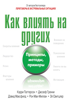  Книга Как влиять на других. Принципы, методы, примеры. Паттерсон