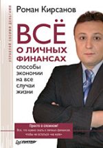 Купить Книга Всё о личных финансах: способы экономии на все случаи жизни. Кирсанов