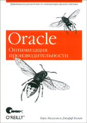 Книга Oracle. Оптимизация производительности. Миллсап