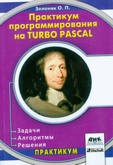 Купить Книга Практикум программирования на Turbo Pascal. Задачи, алгоритмы. 3-е изд. Зеленяк