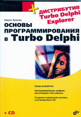 Купить книгу почтой в интернет магазине Книга Самоучитель. Программирование Turbo Pascal 7.0 и Delphi. 3-е изд. Культин (+CD)