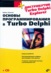 Купить Книга Самоучитель. Программирование Turbo Pascal 7.0 и Delphi. 3-е изд. Культин (+CD)