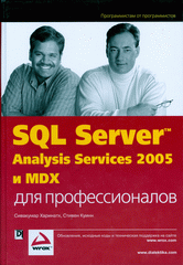 Купить книгу почтой в интернет магазине Книга SQL Server 2005 Analysis Services и MDX для профессионалов. Сивакумар Харинатх
