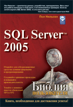Купить книгу почтой в интернет магазине Книга Библия пользователя. Microsoft SQL Server 2005. Пол Нильсен