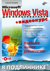 Купить Книга Microsoft Windows Vista для пользователей в подлиннике. Чекмарев (+CD)