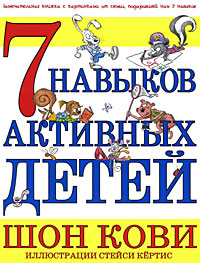 Купить книгу почтой в интернет магазине Книга 7 навыков активных детей. Кови