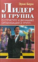 Книга Лидер и группа. О структуре и динамике организаций и групп. Берн