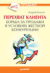 Купить книгу почтой в интернет магазине Книга Перехват клиента. Борьба за продажи в условиях жесткой конкуренции. Анучин