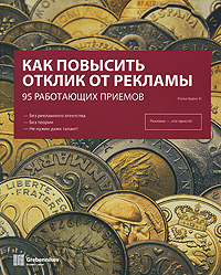 Книга Как повысить отклик от рекламы: 95 работающих приемов. Барнс