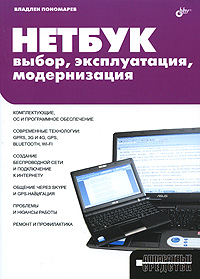 Купить книгу почтой в интернет магазине Книга НЕТБУК: выбор, эксплуатация, модернизация. Пономарев